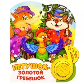 Музыкальная книга-сказка