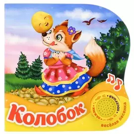 Музыкальная книга-сказка