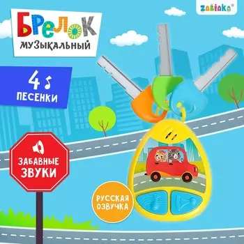 Детский брелок, музыкальный, звуковые эффекты, цвет желтый