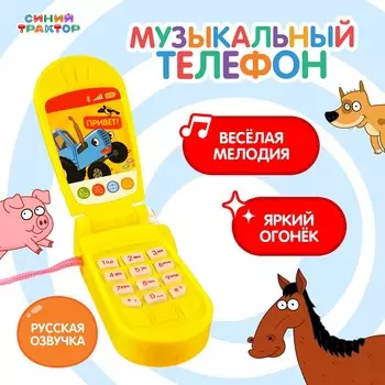 Музыкальный телефон