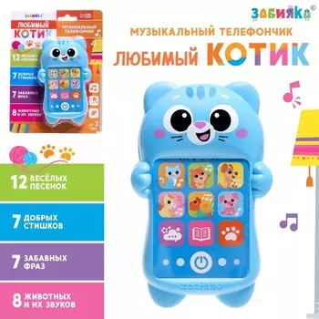 Развивающий музыкальный детский телефон