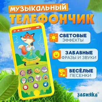 Музыкальный телефончик