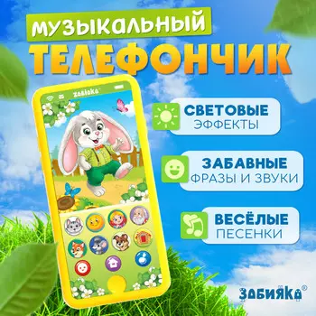 Музыкальный телефончик