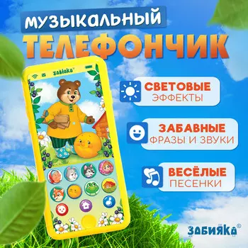 Музыкальный телефончик