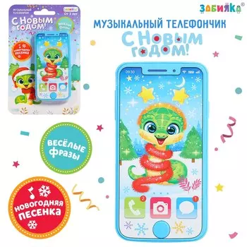 Новый год. музыкальный телефончик