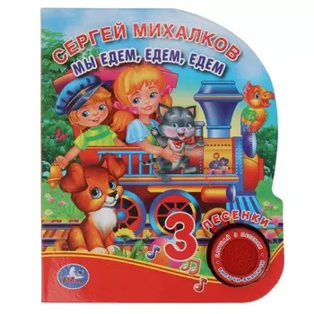 Мы едем, едем, едем
