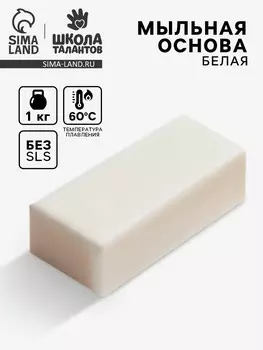 Мыльная основа белая, твердая, без запаха, 1 кг