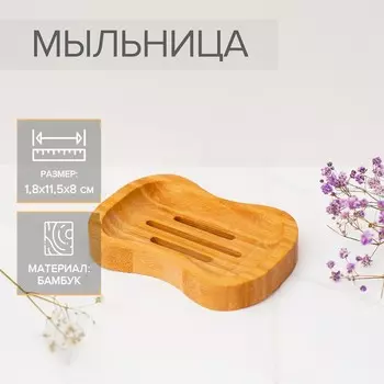Мыльница, 1.811.58 см, бамбук