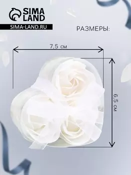 Мыльные розочки, белые, набор 3 шт.