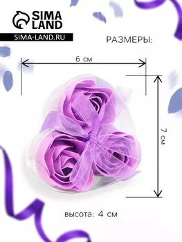 Мыльные розочки, фиолетовые, набор 3 шт.