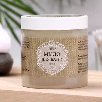 Мыло для бани harmony of body, белое, 500 мл