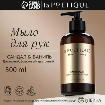 Мыло для рук, 300 мл, аромат сандала и ванили, la poetique