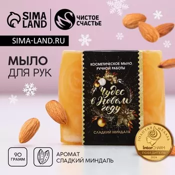 Мыло для рук ручной работы, 90 г, аромат сладкого миндаля, чистое счастье