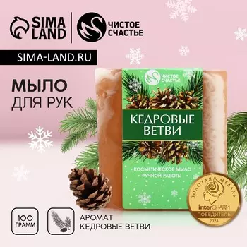 Мыло для рук ручной работы, 90 г, аромат кедровых ветвей, чистое счастье