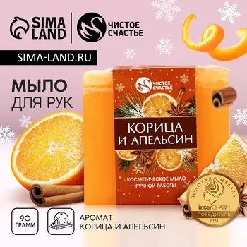 Мыло для рук ручной работы, 90 г, аромат корицы и апельсина, чистое счастье