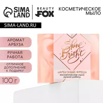 Мыло для рук shine bright, 100 г, аромат арбуза, beauty fox