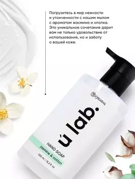 Мыло для рук жидкое, 450 мл, аромат хлопока и жасмина, ulab