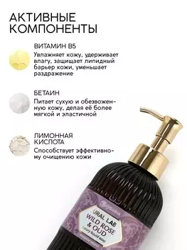 Мыло для рук жидкое, парфюмированное, с ароматом wild rose & oud, 300 мл, ural lab