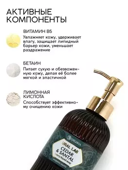 Мыло для рук жидкое, парфюмированное, с ароматом cedar & santa, 300 мл, ural lab