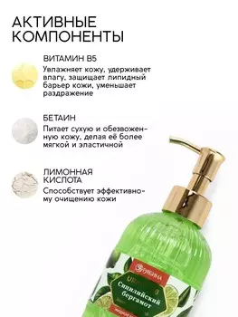 Мыло для рук жидкое, парфюмированное, с ароматом сицилийский бергамот, 300 мл, ural lab