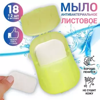 Мыло листовое, в пластинах, 18 (± 2) шт, в футляре, цвет желтый
