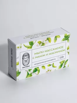 Мыло массажное с Маком и Жасмином