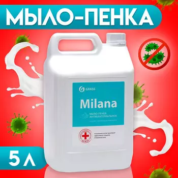 Мыло-пенка milana антибактериальное канистра, 5 л
