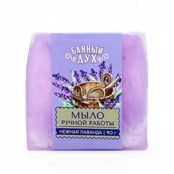 Мыло ручной работы, 90 г, аромат лаванды, банный дух
