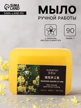 Мыло ручной работы с эфирным маслом османтуса, 90 г