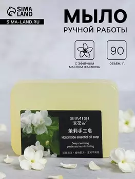 Мыло ручной работы с эфирным маслом жасмина, 90 г