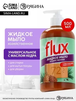Мыло жидкое хозяйственное с маслом кедра, 500 мл, flux