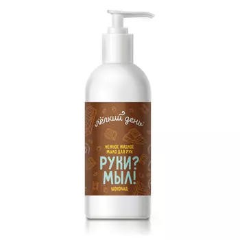 Мыло жидкое "Легкий день" шоколад