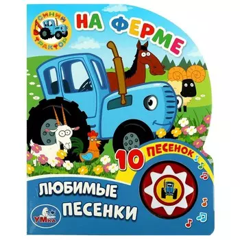 На ферме