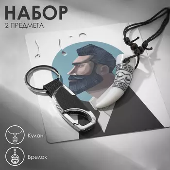 Набор 2 предмета: кулон, брелок