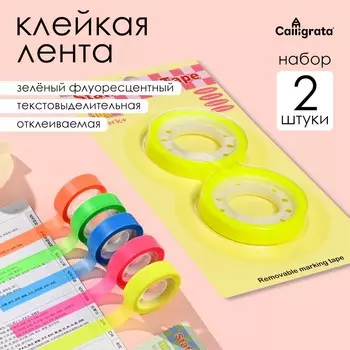 Набор 2 штуки, клейкая лента текстовыделительная (отклеиваемая) 75 мм х 10м, зеленый флуоресцентный