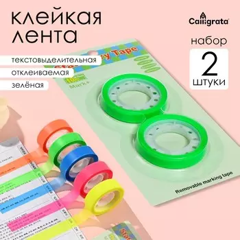 Набор 2 штуки, клейкая лента текстовыделительная (отклеиваемая) 75мм х 10м, зеленая