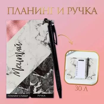 Подарочный набор, планинг-стикеры 30 л, ручка пластик
