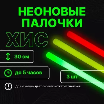 Неоновые светящиеся палочки, набор 3 шт., зеленый, желтый, красный, 30 см