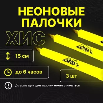 Неоновые светящиеся палочки, набор 3 шт., желтый, 15 см