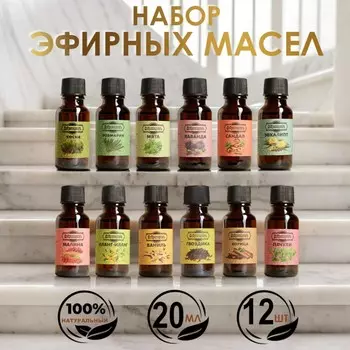 Эфирное масло, набор 12 шт по 20 мл, крафт
