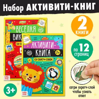 Набор активити-книг со скретч слоем