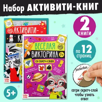 Набор активити-книг со скретч слоем