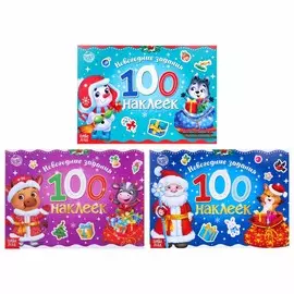 Набор альбомов 100 наклеек