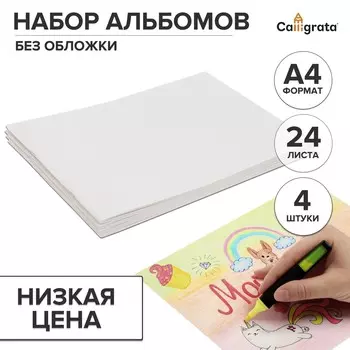 Набор альбомов а4, 24 листа на скрепке, 4 штуки calligrata без обложки
