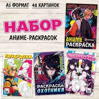 Набор аниме-раскрасок