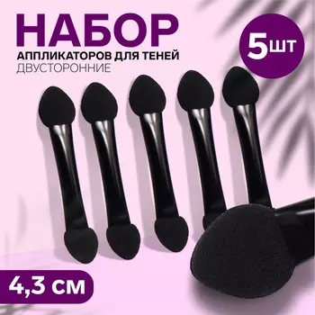 Набор аппликаторов для теней, 5 шт, 4,3 см, двусторонние, цвет черный