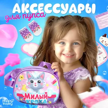 Набор аксессуаров для пупсов