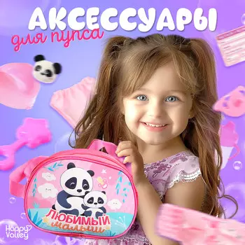 Набор аксессуаров для пупсов