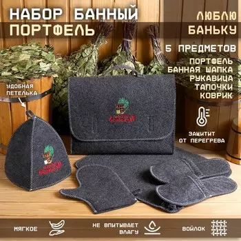 Набор банный портфель 5 предметов