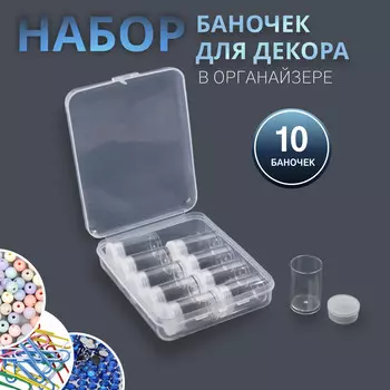 Набор баночек для декора, 10 шт, в органайзере, 5 мл, 12 9 2,9 см, цвет прозрачный